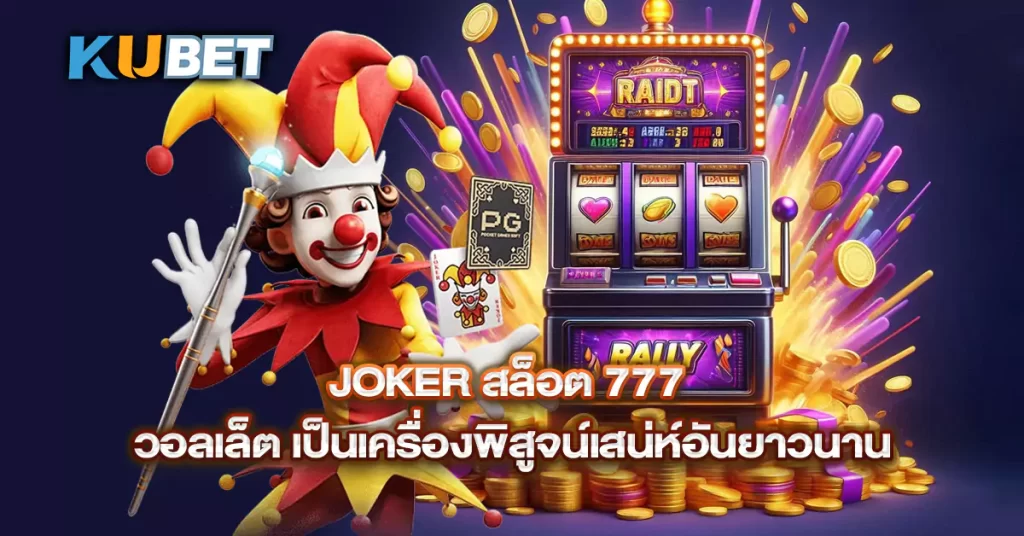 Joker-สล็อต-777-วอลเล็ต-เป็นเครื่องพิสูจน์เสน่ห์อันยาวนาน