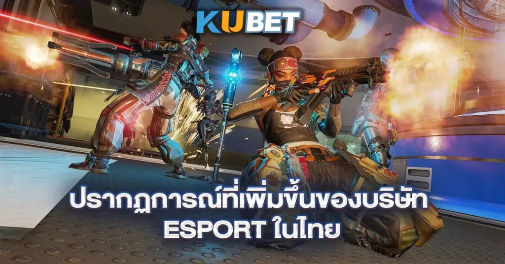 ปรากฏการณ์ที่เพิ่มขึ้นของบริษัท-Esport-ในไทย