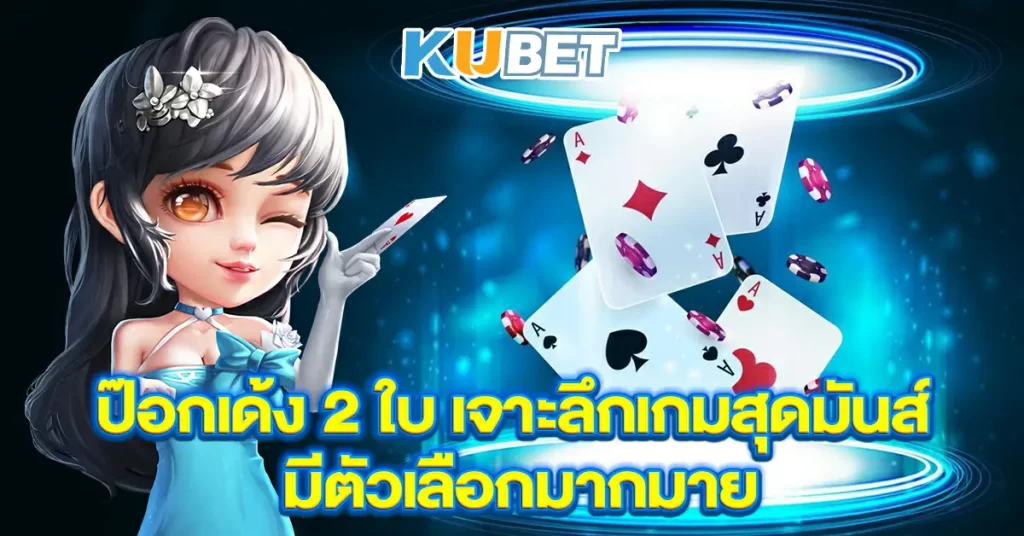 ป๊อกเด้ง-2-ใบ-เจาะลึกเกมสุดมันส์-มีตัวเลือกมากมาย