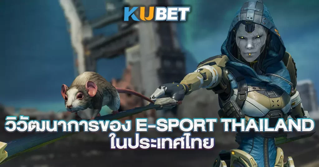 วิวัฒนาการของ-e-sport-thailand-ในประเทศไทย