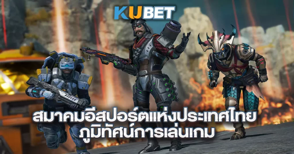 สมาคมอีสปอร์ตแห่งประเทศไทย-ภูมิทัศน์การเล่นเกม