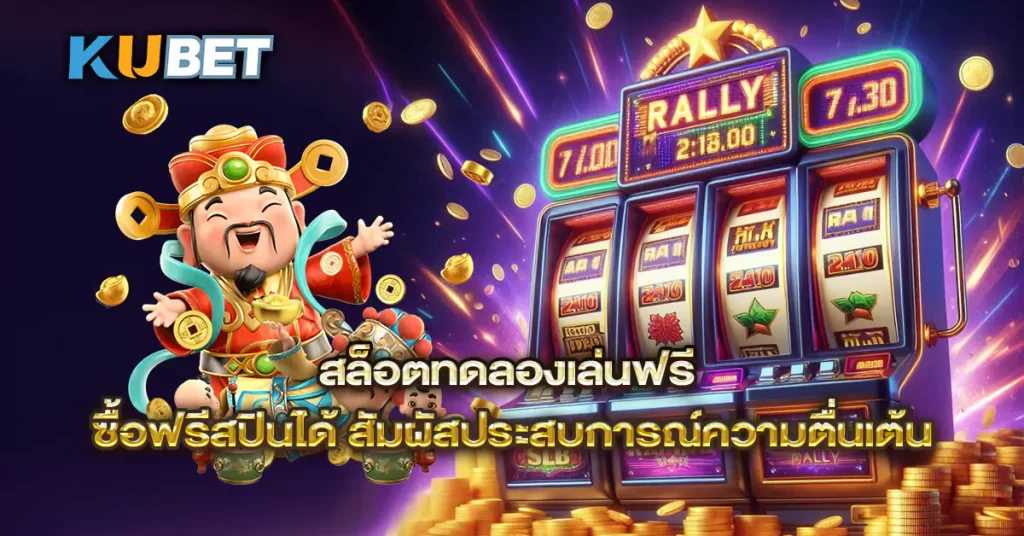 สล็อตทดลองเล่นฟรี-ซื้อฟรีสปินได้-สัมผัสประสบการณ์ความตื่นเต้น