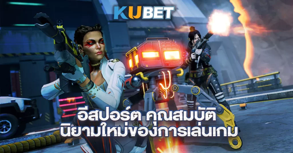 อีสปอร์ต-คุณสมบัติ-นิยามใหม่ของการเล่นเกม