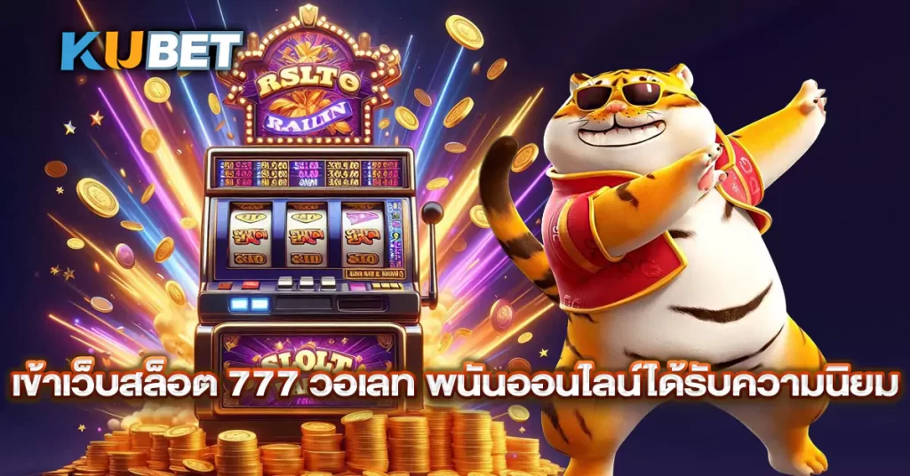 เข้าเว็บสล็อต-777-วอเลท-พนันออนไลน์ได้รับความนิยม