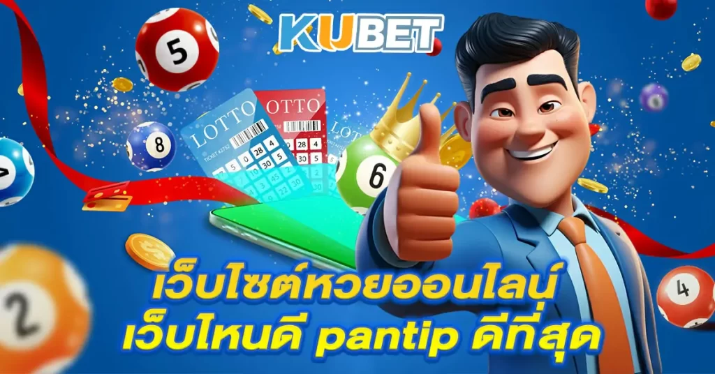 เว็บไซต์หวยออนไลน์-เว็บไหนดี-pantip-ดีที่สุด