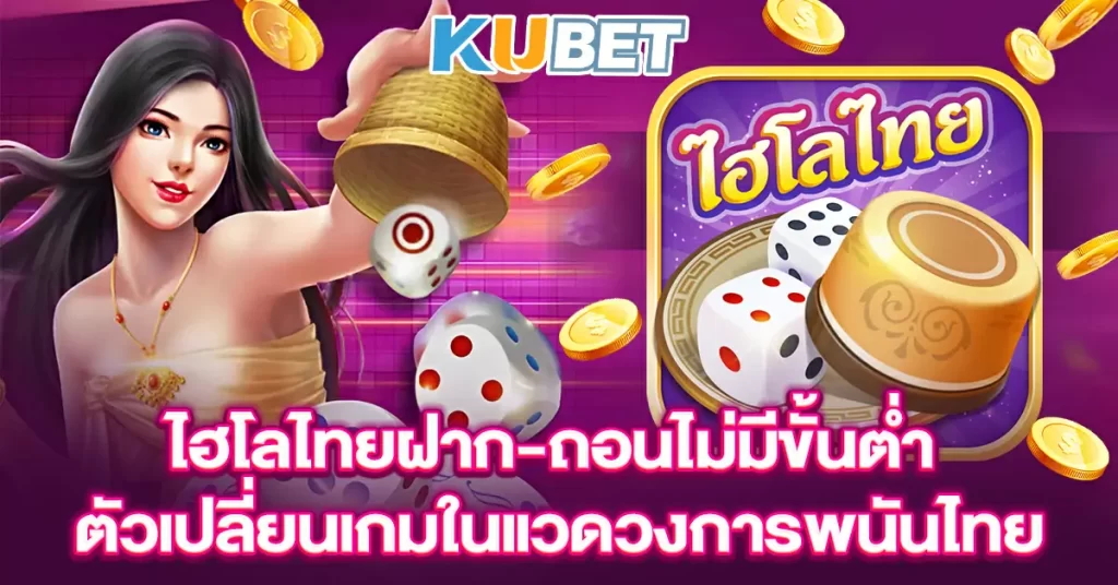 ไฮโลไทยฝาก-ถอนไม่มีขั้นต่ำ